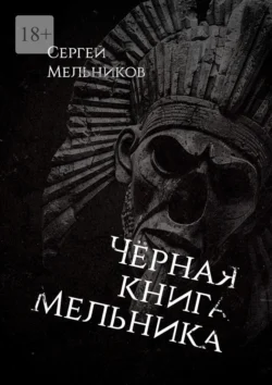 Чёрная книга Мельника - Сергей Мельников