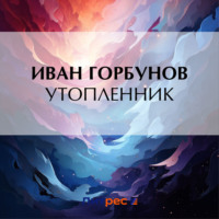 Утопленник - Иван Горбунов