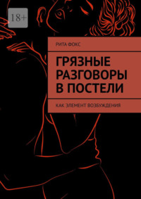 Грязные разговоры в постели. Как элемент возбуждения - Рита Фокс