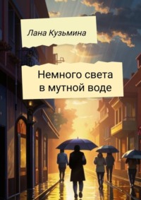 Немного света в мутной воде - Лана Кузьмина