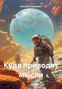 Куда приводят мысли - Екатерина Дубровина