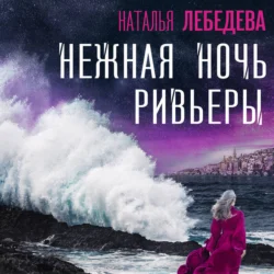 Нежная ночь Ривьеры - Наталья Лебедева