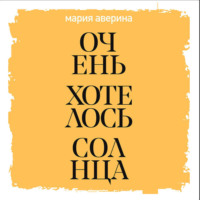 Очень хотелось солнца - Мария Аверина