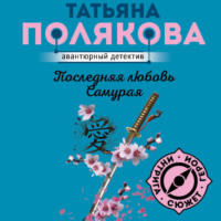 Последняя любовь Самурая - Татьяна Полякова