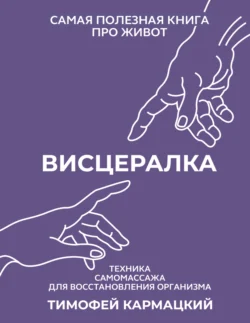 Висцералка. Техника самомассажа для восстановления организма. Самая полезная книга про живот - Тимофей Кармацкий