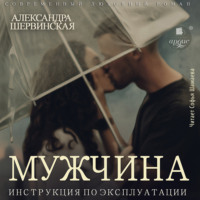 Мужчина. Инструкция по эксплуатации - Александра Шервинская