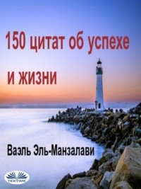 150 Цитат Об Успехе И Жизни - Wael El-Manzalawy