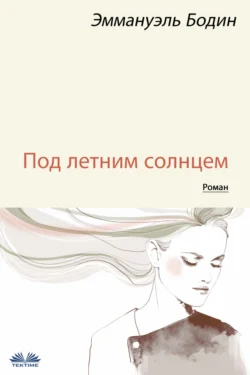 Под Летним Солнцем, audiobook Emmanuel  Bodin. ISDN70936732