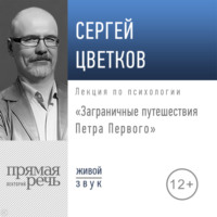 Лекция «Заграничные путешествия Петра Первого» - Сергей Цветков