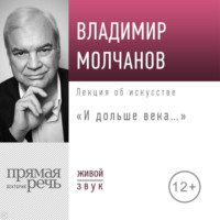 Лекция «И дольше века…» - Владимир Молчанова