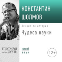 Лекция «Чудеса науки», аудиокнига Константина Шолмова. ISDN70936942