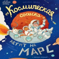 «Космическая сосиска» летит на Марс - Анастасия Пикина