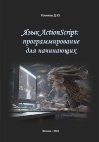 Язык ActionScript: программирование для начинающих - Дмитрий Усенков