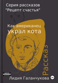 Серия рассказов «Рецепт счастья». Как американец украл кота - Галанчукова Лидия