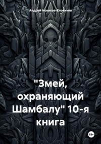 «Змей, охраняющий Шамбалу» 10-я книга - Андрей Новиков-Еловиков