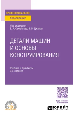 Детали машин и основы конструирования 3-е изд., пер. и доп. Учебник и практикум для СПО - Евгений Самойлов