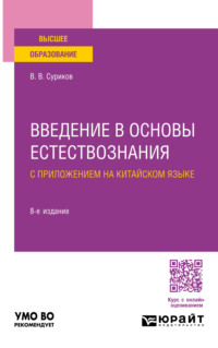 Введение в основы естествознания с приложением на китайском языке 8-е изд., испр. и доп. Учебное пособие для вузов - Виктор Суриков