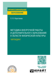 Методика внеурочной работы и дополнительного образования в области физической культуры. Чирлидинг. Учебное пособие для СПО - Ольга Коротаева