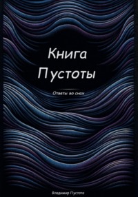 Книга Пустоты, audiobook Владимира Пустоты. ISDN70937851