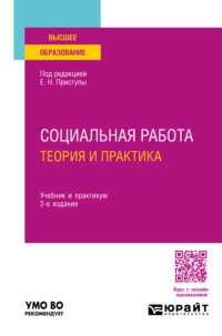 Социальная работа: теория и практика 2-е изд., пер. и доп. Учебник и практикум для вузов - Юлия Корчагина