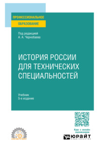 История России для технических специальностей 5-е изд., пер. и доп. Учебник для СПО - Игорь Курукин