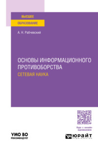 Основы информационного противоборства: сетевая наука. Учебное пособие для вузов - Андрей Рабчевский