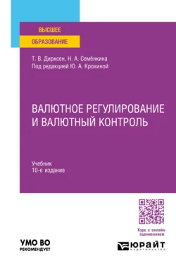 Валютное регулирование и валютный контроль 10-е изд., пер. и доп. Учебник для вузов - Нина Семёнкина