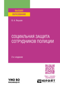 Социальная защита сотрудников полиции 2-е изд., пер. и доп. Учебное пособие для вузов - Вадим Якушев