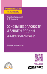 Основы безопасности и защиты Родины. Безопасность человека. Учебник и практикум для СПО - Леонид Буйнов