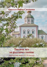 Тысяча лет за русским столом - Павел Сюткин