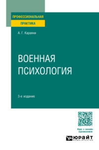 Военная психология 3-е изд. Практическое пособие - Александр Караяни