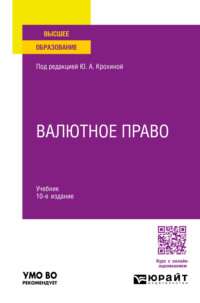 Валютное право 10-е изд., пер. и доп. Учебник для вузов, аудиокнига Нины Асифовны Семёнкиной. ISDN70937929