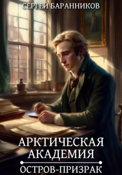 Арктическая академия. Остров-призрак - Сергей Баранников