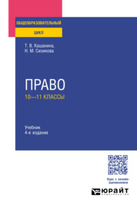 Право: 10—11 классы 4-е изд., пер. и доп. Учебник для СОО - Татьяна Кашанина