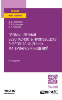 Промышленная безопасность производств энергонасыщенных материалов и изделий 2-е изд., пер. и доп. Учебное пособие для вузов - Сергей Чевиков