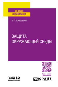 Защита окружающей среды. Учебное пособие для вузов - Александр Шкаровский