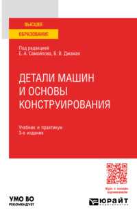 Детали машин и основы конструирования 3-е изд., пер. и доп. Учебник и практикум для вузов - Евгений Самойлов