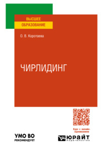 Чирлидинг. Учебное пособие для вузов - Ольга Коротаева