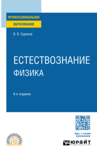 Естествознание: физика 8-е изд., испр. и доп. Учебное пособие для СПО - Виктор Суриков