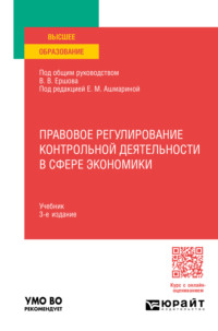 Правовое регулирование контрольной деятельности в сфере экономики 3-е изд., пер. и доп. Учебник для вузов - Елена Ашмарина