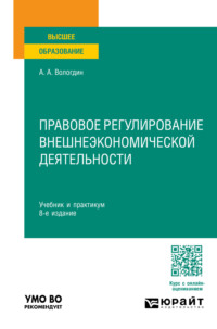 Правовое регулирование внешнеэкономической деятельности 8-е изд., пер. и доп. Учебник и практикум для вузов - Александр Вологдин