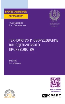 Технология и оборудование винодельческого производства 2-е изд., пер. и доп. Учебник для СПО - Геннадий Касьянов