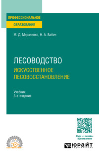 Лесоводство. Искусственное лесовосстановление 3-е изд., пер. и доп. Учебник для СПО - Михаил Мерзленко