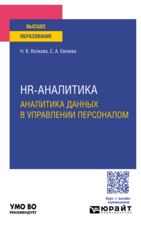 Hr-аналитика. Аналитика данных в управлении персоналом. Учебное пособие для вузов, аудиокнига Светланы Анатольевны Евсеевой. ISDN70938037