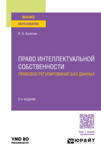 Право интеллектуальной собственности. Правовое регулирование баз данных 2-е изд., пер. и доп. Учебное пособие для вузов - Виталий Калятин