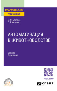 Автоматизация в животноводстве 2-е изд., испр. и доп. Учебник для СПО - Сергей Андреев