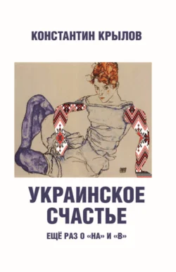 Украинское счастье. Ещё раз о «на» и «в», аудиокнига Константина Крылова. ISDN70938055