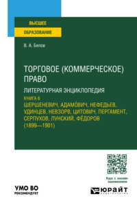 Торговое (коммерческое) право: литературная энциклопедия. Книга 6. Учебное пособие для вузов - Вадим Белов