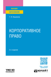 Корпоративное право 2-е изд., пер. и доп. Учебное пособие для вузов - Татьяна Кашанина