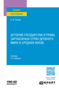 История государства и права зарубежных стран Древнего мира и Средних веков 2-е изд., пер. и доп. Учебник для вузов, audiobook Анны Владиславовны Поповой. ISDN70938064